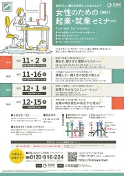 女性のための 起業・就業セミナー 2022年度のチラシ
