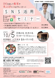 SNSを使って集客や売上UPにつなげたい方へ!!SNS活用セミナーのチラシ