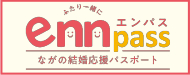 ふたり一緒にエンパス ながのの結婚応援パスポート