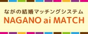 ながの結婚マッチングシステム NAGANO ai MATCH