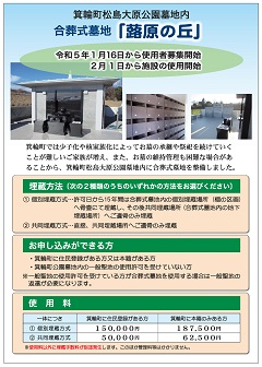 箕輪町松島大原公園墓地内合葬式墓地「蕗原の丘」のチラシ表面