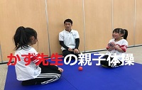「かず先生の親子体操」の文字と、男性と女の子二人が床に正座をして座っている画像(伊那市のサイトへリンク)