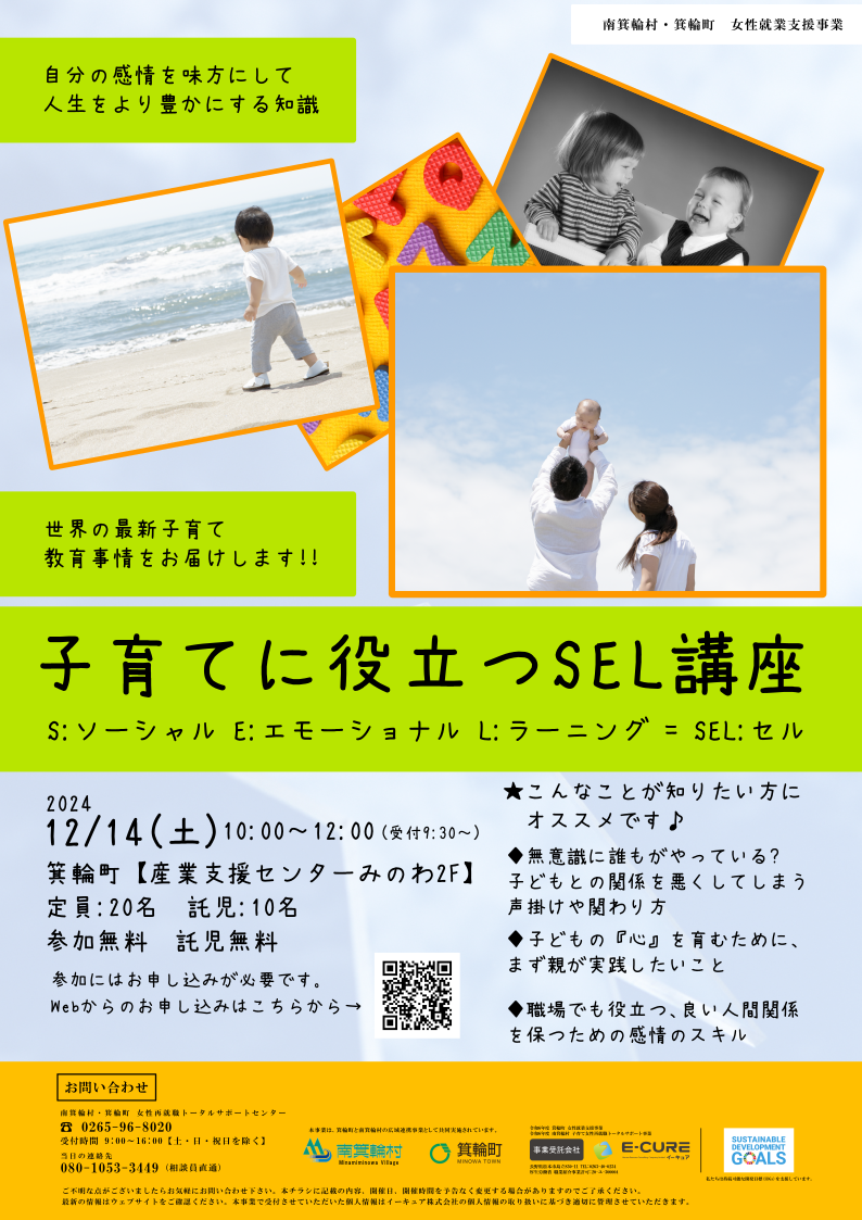 子育てに役立つSEL講座のチラシ