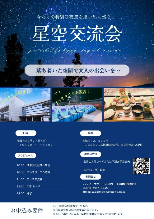 星空交流会