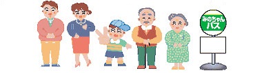 バス停に並んでいる男性、女性、男の子、おじいさん、おばあさんのイラスト