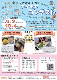 みのわトモカジアイデアコンテストのチラシ
