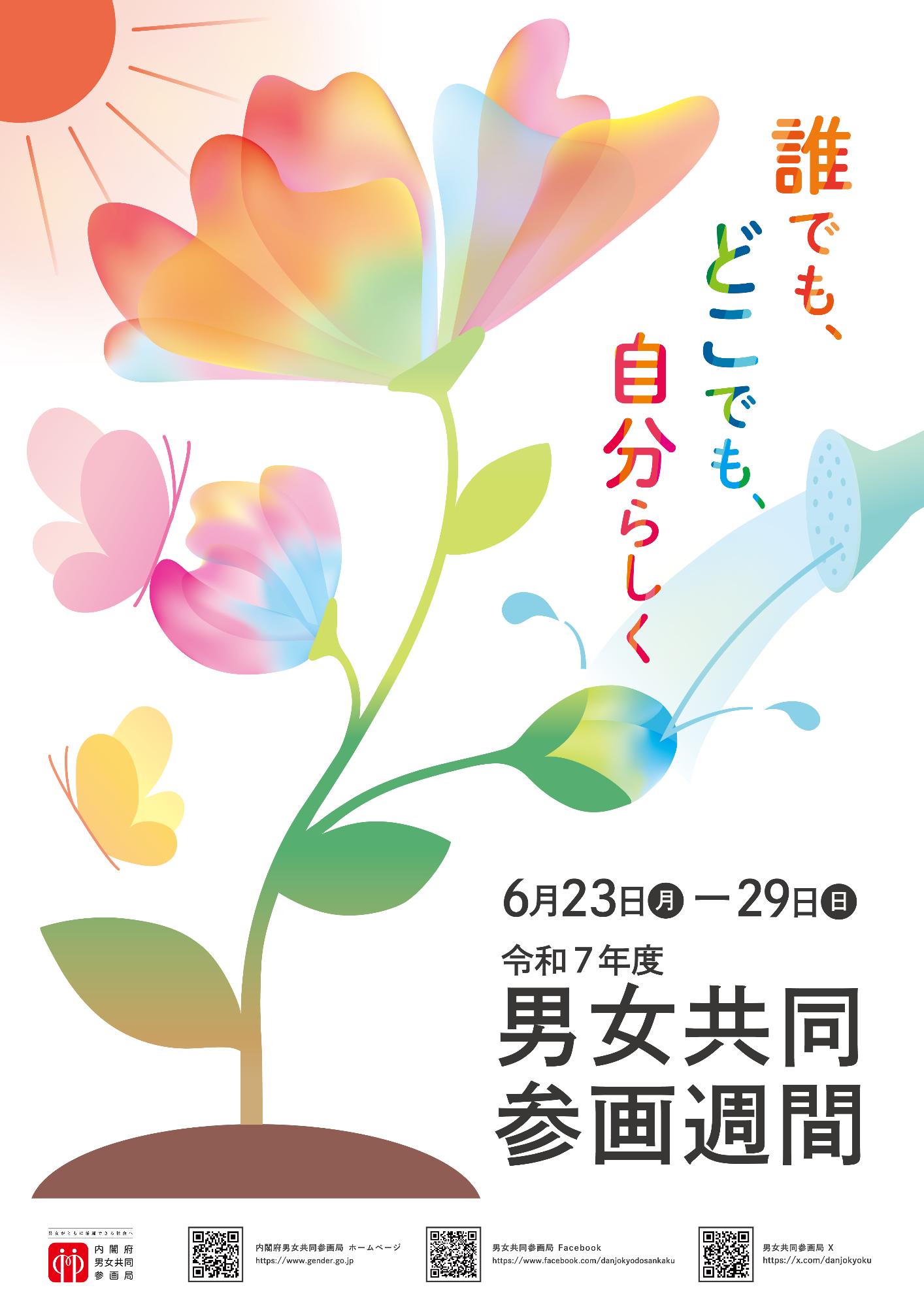 R7男女共同参画週間