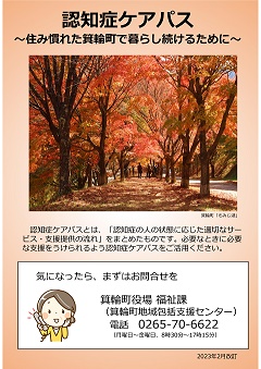 認知症ケアパスという見出しが上部に入り、紅葉したもみじがの写真が映っている表紙
