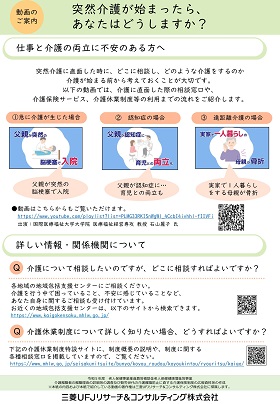 突然介護が始まったらあなたはどうしますか?とタイトルの書かれた、動画の案内のチラシ