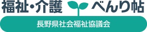 福祉・介護べんり帖バナー(介護サービス情報公表システムのサイトへリンク)