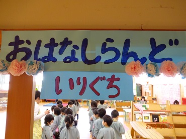 松島保育園：おはなしランド開店