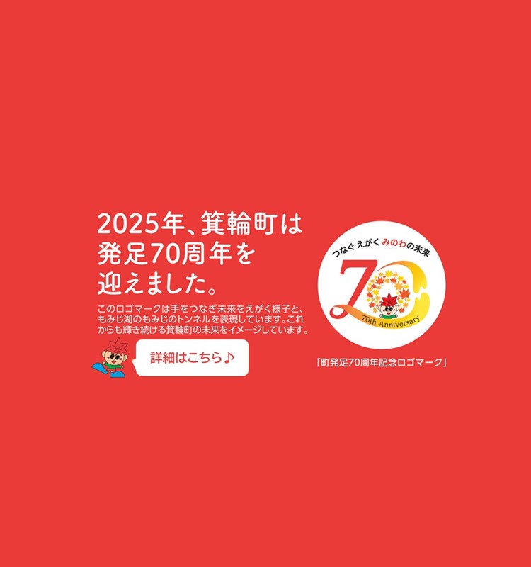 70周年スマホページ用