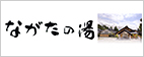 ながたの湯