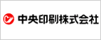 中央印刷株式会社