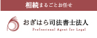 相続まるごとお任せ おぎはら司法書士法人 Professional Agent for Legal