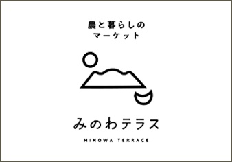 農と暮らしのマーケット みのわテラス MINOWA TERRACE