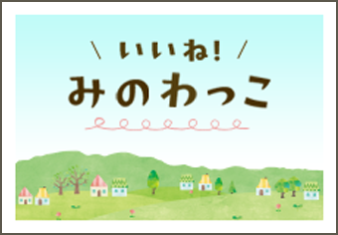 いいね！ みのわっこ