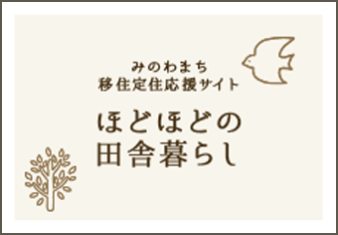 みのわまち 移住定住応援サイト ほどほどの田舎暮らし