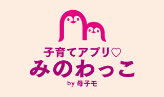 子育てアプリ みのわっこ by 母子モ