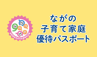 ながの子育て家庭優待パスポート