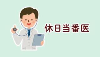 休日当番医
