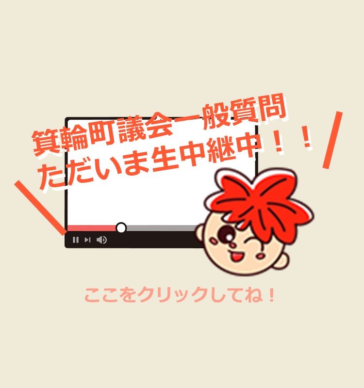 箕輪町議会一般質問Live配信中