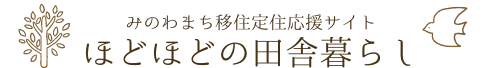 みのわまち移住定住応援サイト ほどほどの田舎暮らし