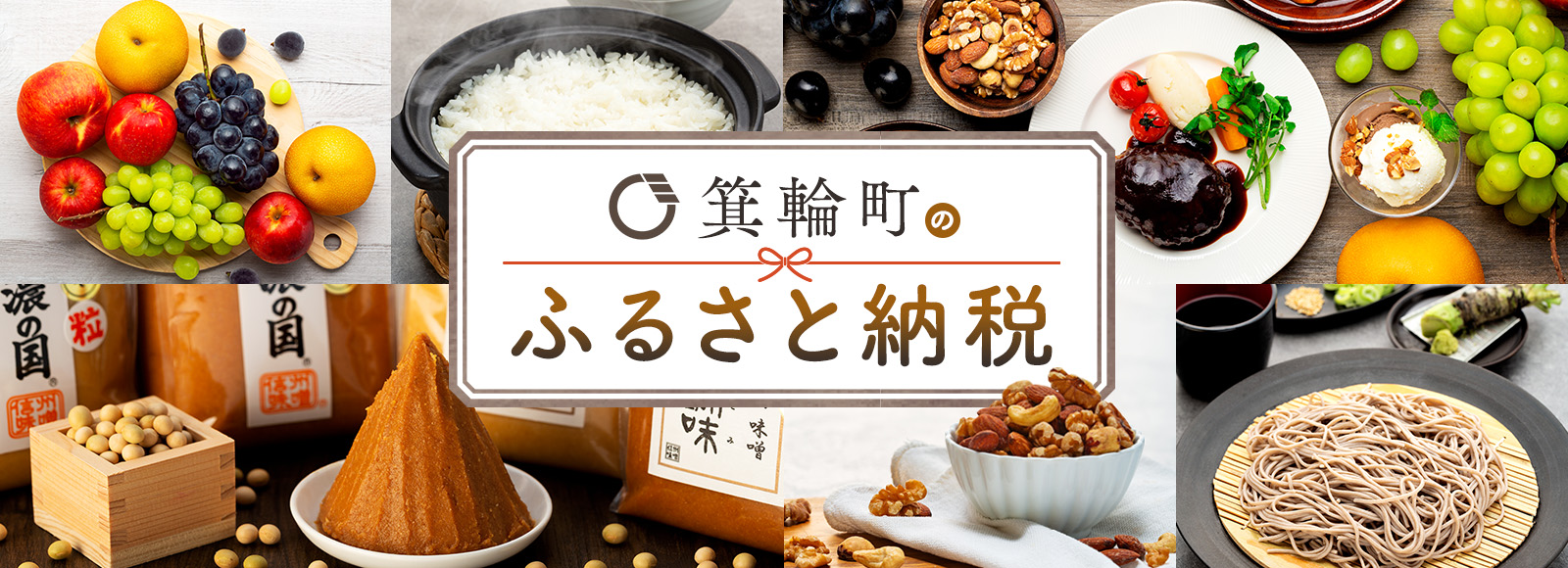 箕輪町のふるさと納税