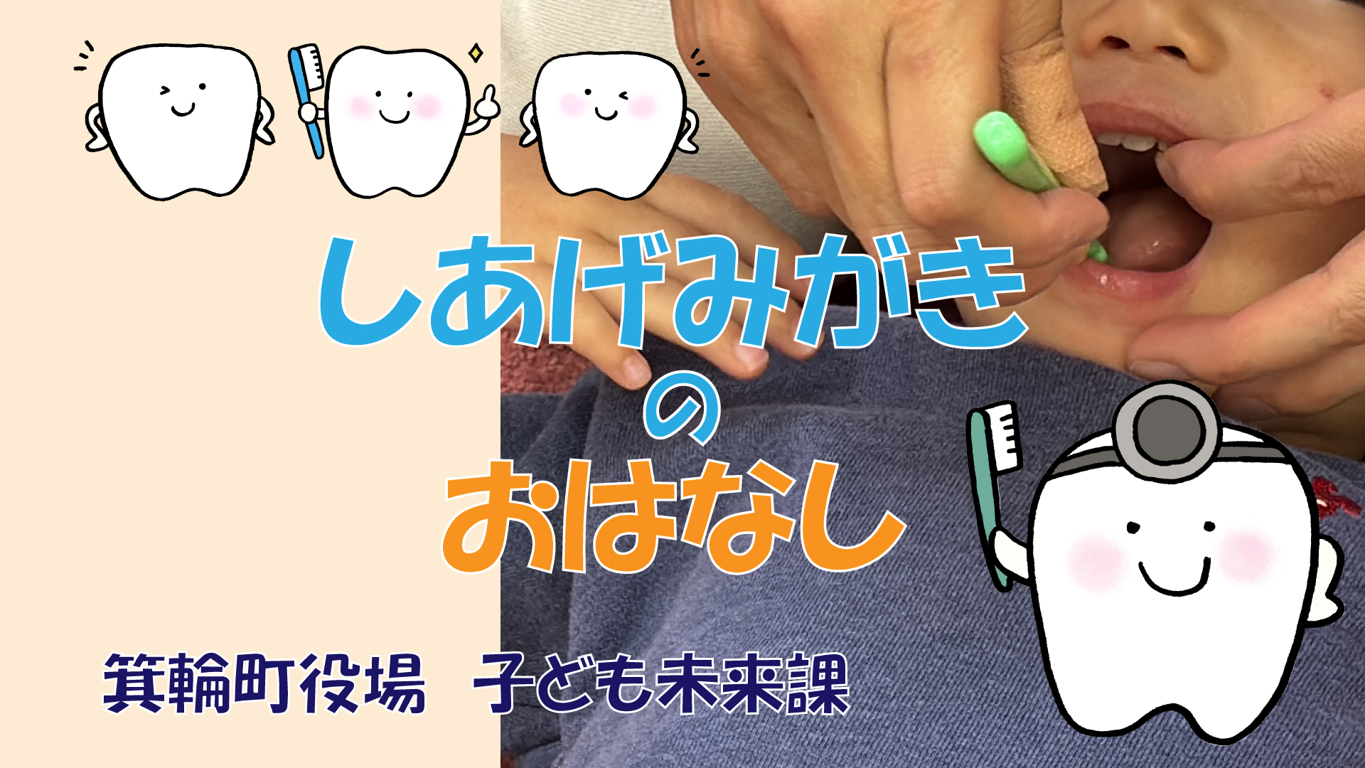しあげみがきのおはなし動画のサムネイル