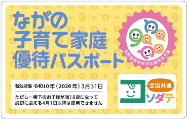 【見本】ながの子育て家庭優待パスポートカード