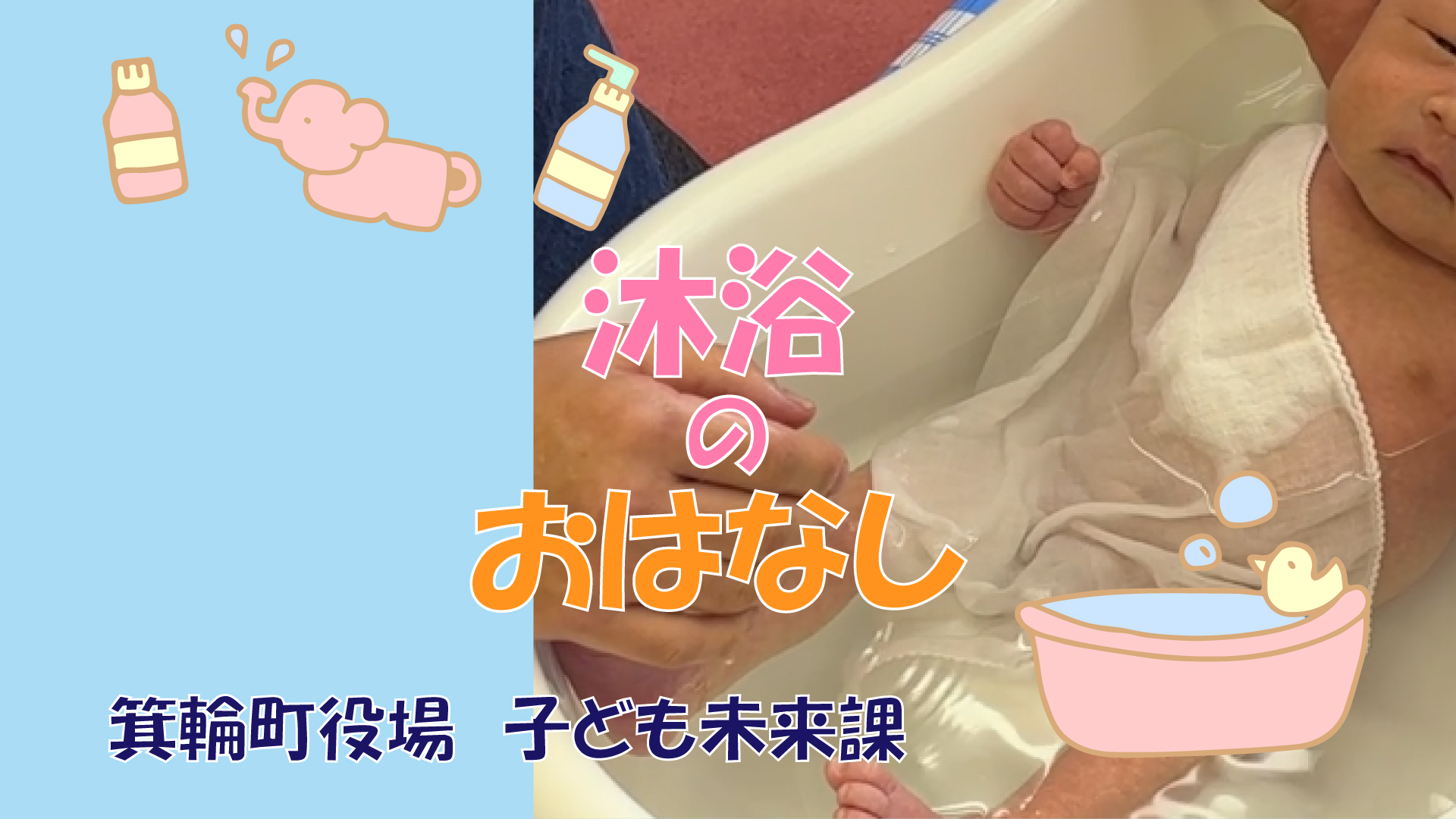 沐浴のおはなし動画のサムネイル