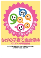「ながの子育て家庭優待パスポート事業協賛店」の文字と黄色地のピンクの輪の中に顔のイラストが描かれているステッカー