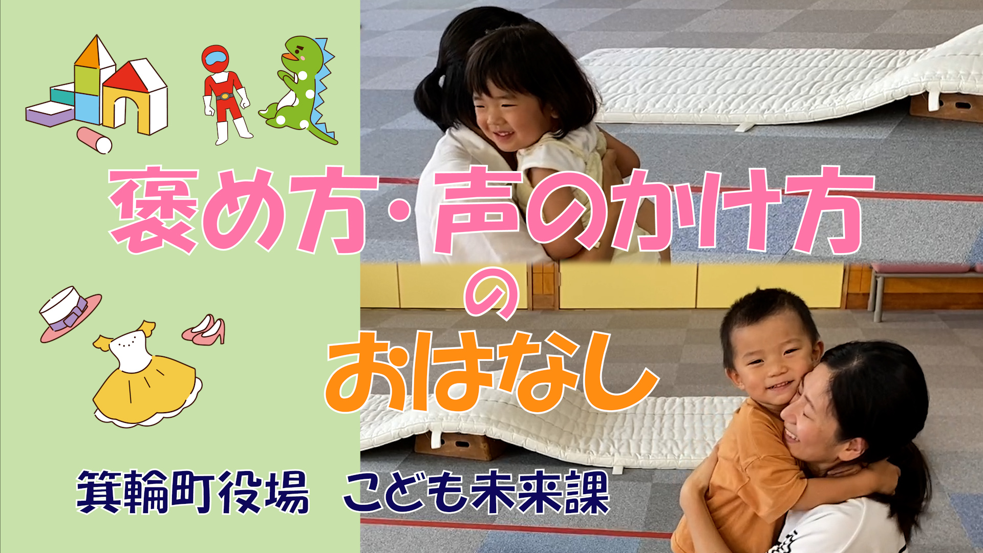 褒め方・声のかけ方のおはなし動画のサムネイル