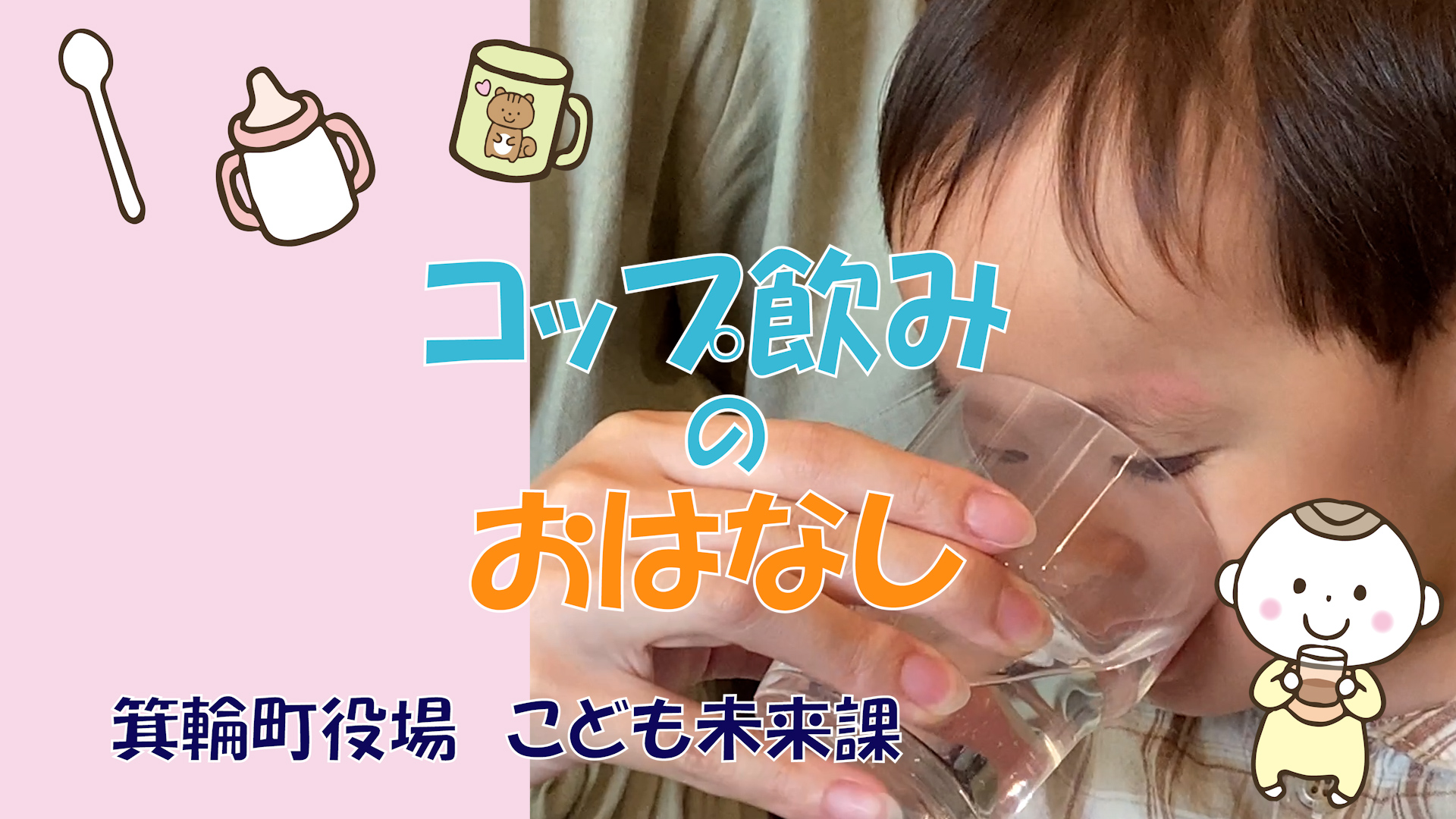 コップ飲みのおはなし動画のサムネイル
