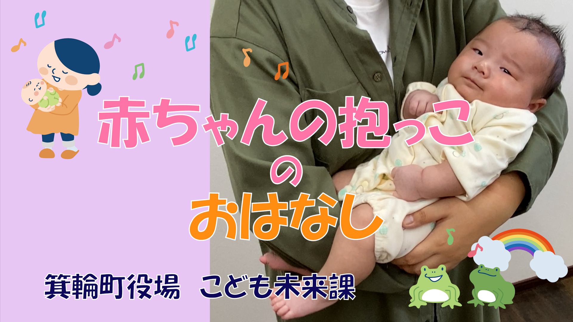 赤ちゃんの抱っこのおはなし動画のサムネイル