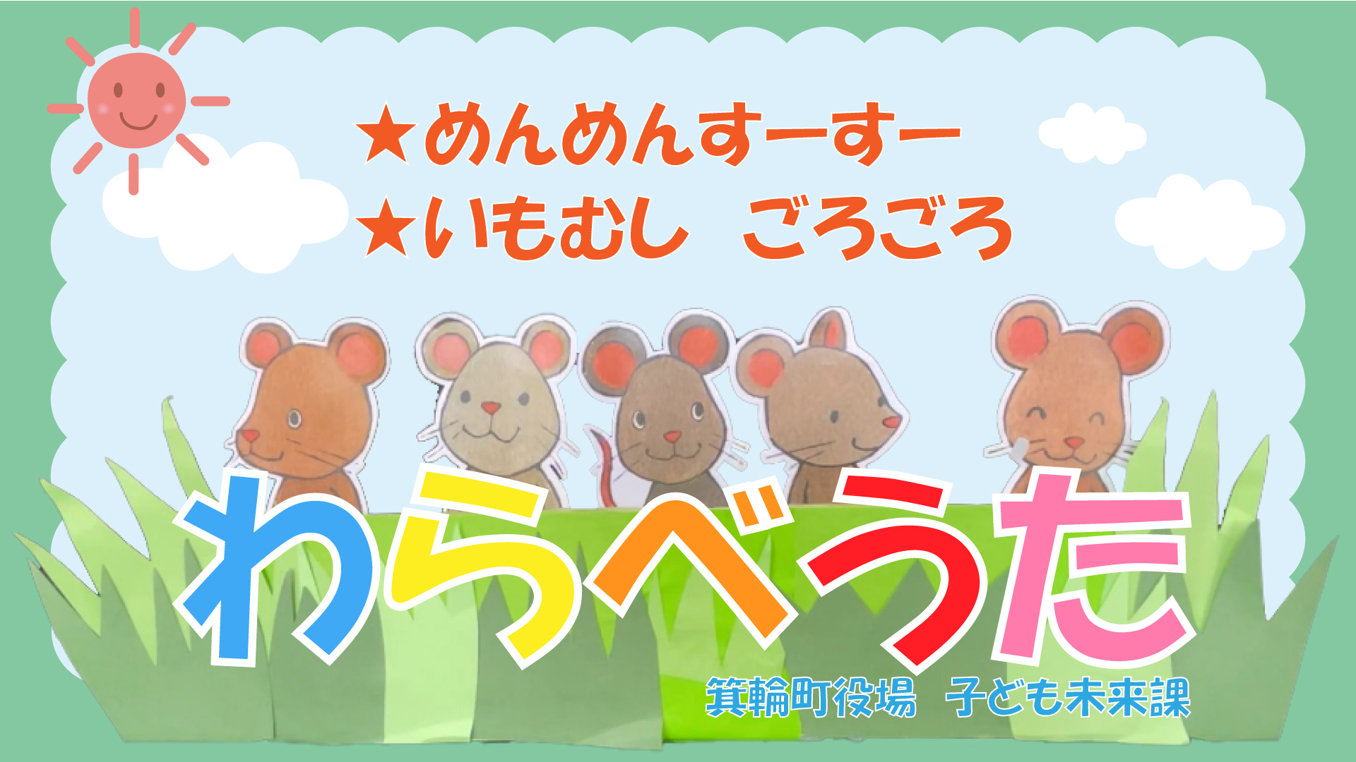 親子でわらべうた（めんめんすーすー・いもむしごろごろ）動画サムネイル
