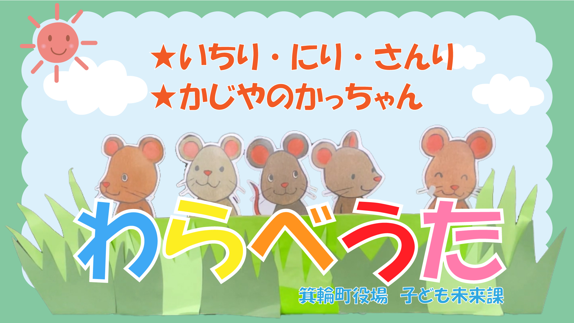 親子でわらべうた（いちりにりさんり・かじやのかっちゃん）動画サムネイル