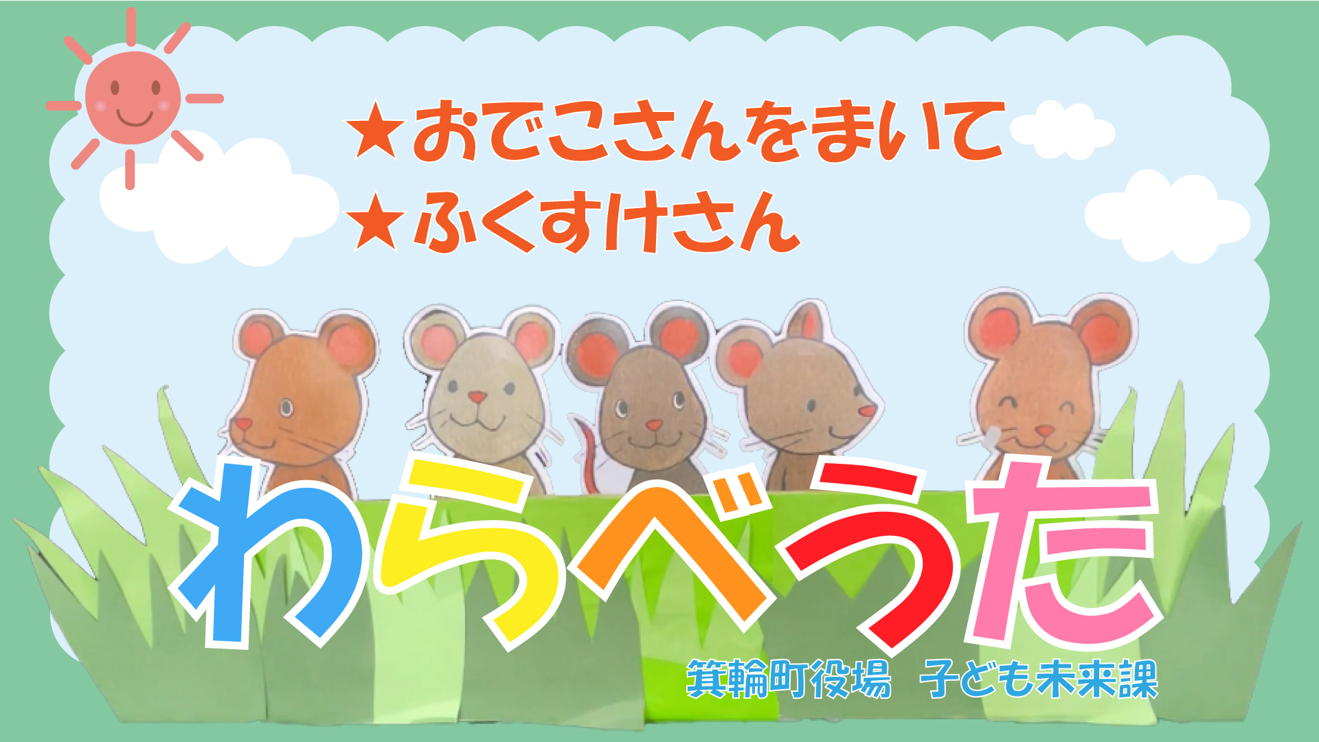 親子でわらべうた（おでこさんをまいて・ふくすけさん）動画サムネイル