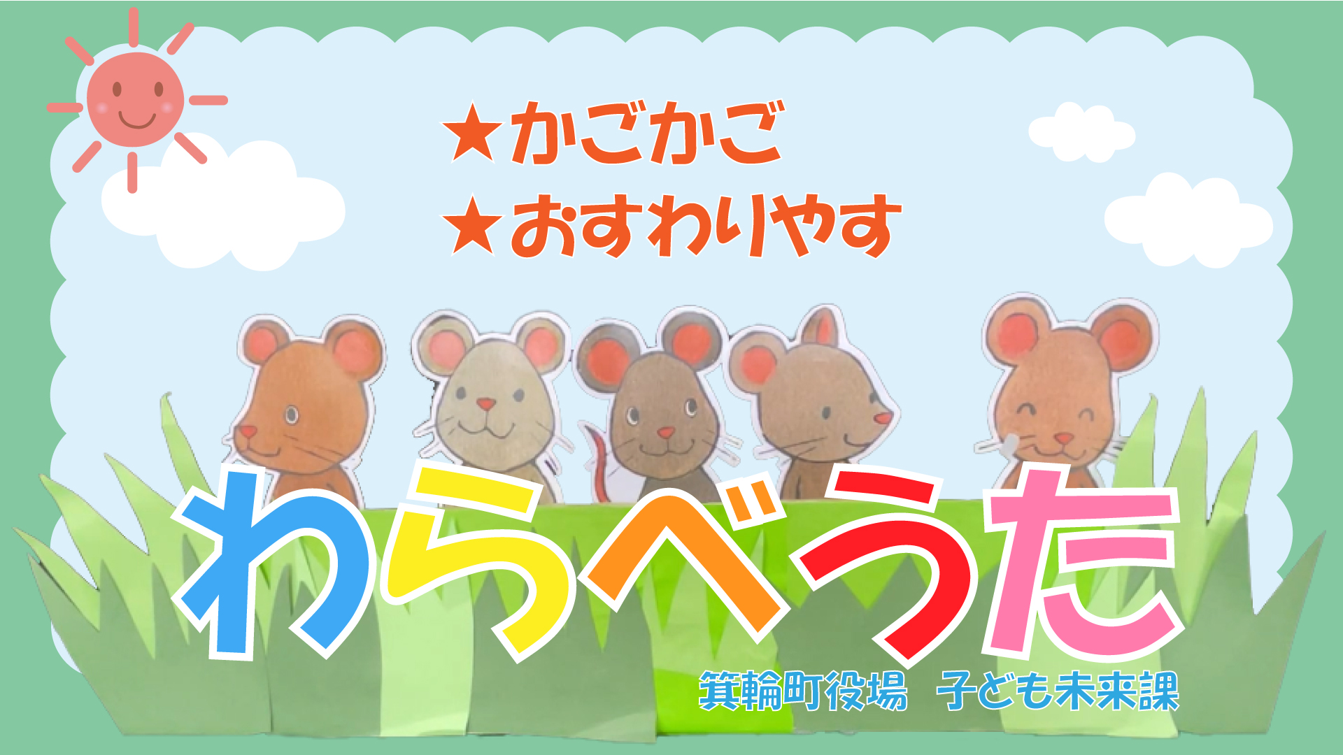 親子でわらべうた（かごかご・おすわりやす）動画サムネイル