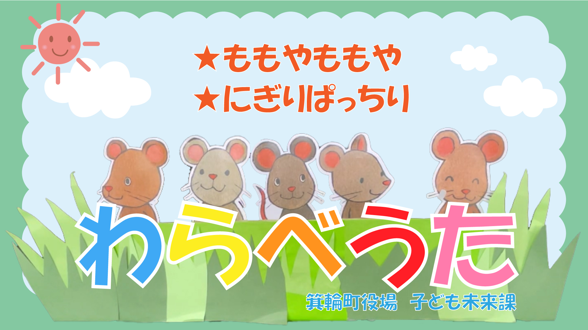 親子でわらべうた（ももやももや・にぎりぱっちり）動画サムネイル