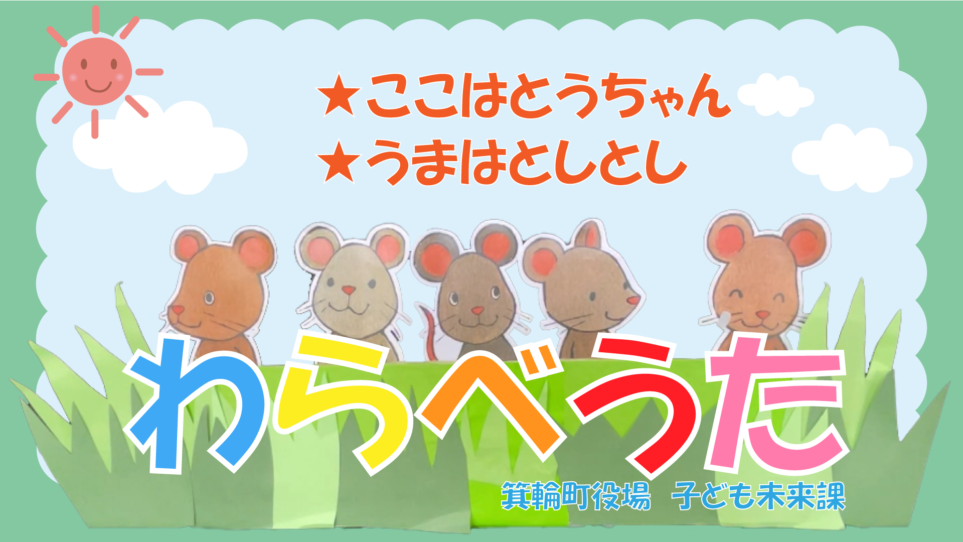 親子でわらべうた（ここはとうちゃん・うまはとしとし）動画サムネイル