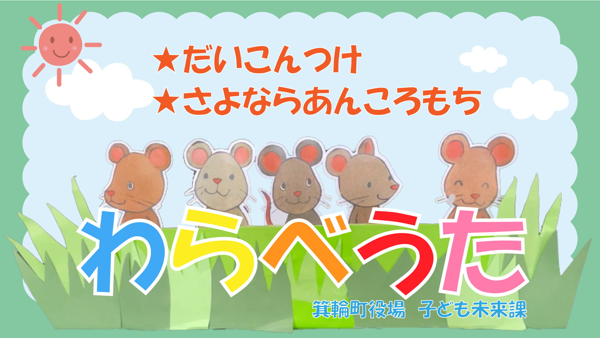 親子でわらべうた（だいこんつけ・さよならあんころもち）動画サムネイル