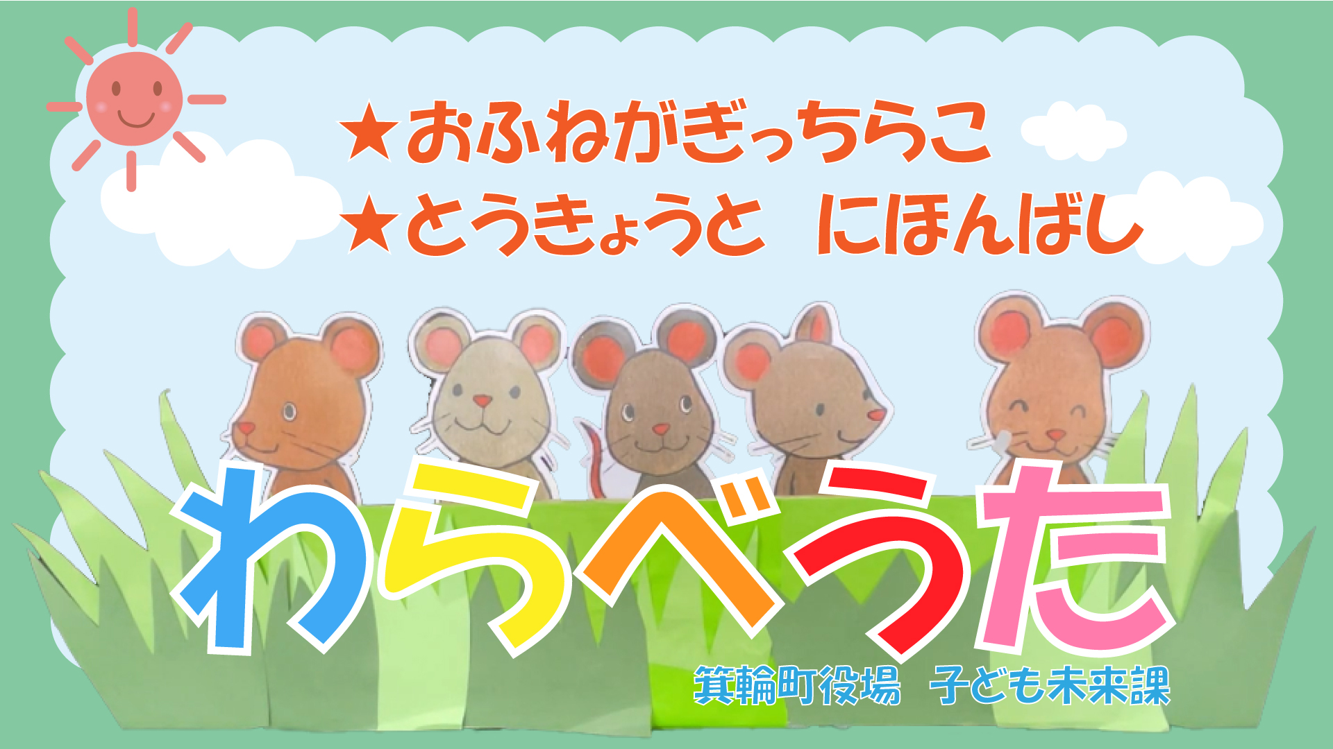 親子でわらべうた（おふねがぎっちらこ・とうきょうとにほんばし）動画サムネイル