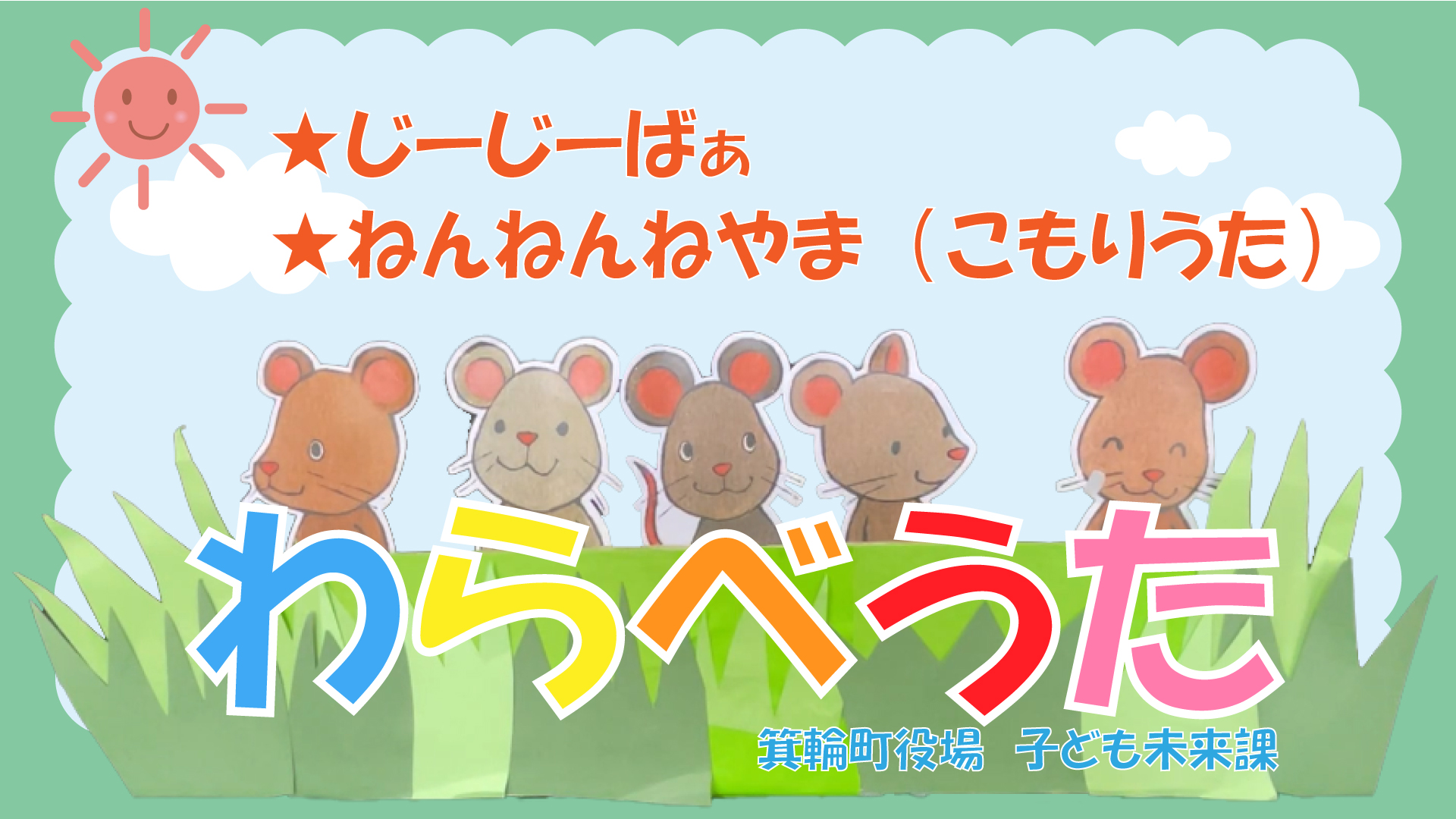 親子でわらべうた（じーじーばぁ・ねんねんやま）動画サムネイル