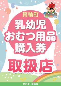 箕輪町乳幼児おむつ用品購入券取扱店のマーク