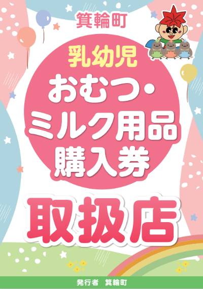 箕輪町乳幼児おむつ用品購入券取扱店のマーク
