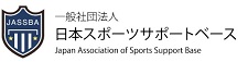 一般社団法人日本スポーツサポートベース（JASSBAのロゴマーク）（一般社団法人日本スポーツサポートベースのサイトへリンク）