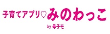 子育てアプリ みのわっこ by母子モ