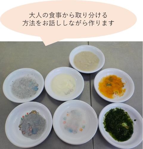 吹き出しに「大人の食事から取り分ける方法をお話ししながら作ります」の文字が書かれ、白やオレンジ、緑色などの離乳食が入った7つの小皿が並んでいる写真