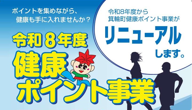 ポイントを集めながら健康も手に入れませんか？令和8年度健康ポイント事業令和8年度から箕輪町健康ポイント事業がリニューアルします。